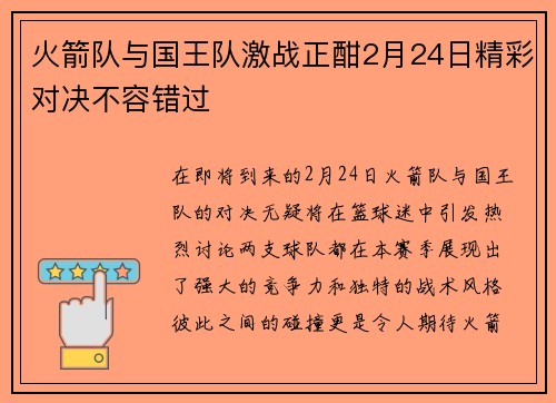 火箭队与国王队激战正酣2月24日精彩对决不容错过