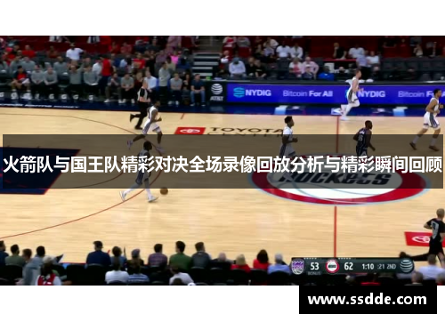火箭队与国王队精彩对决全场录像回放分析与精彩瞬间回顾