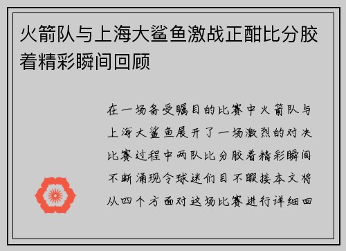 火箭队与上海大鲨鱼激战正酣比分胶着精彩瞬间回顾