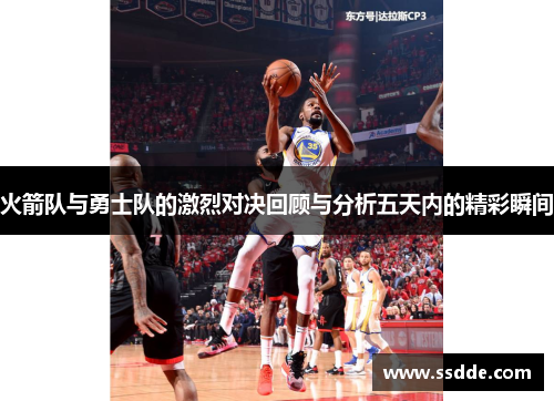 火箭队与勇士队的激烈对决回顾与分析五天内的精彩瞬间