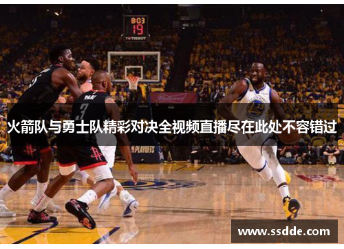 火箭队与勇士队精彩对决全视频直播尽在此处不容错过