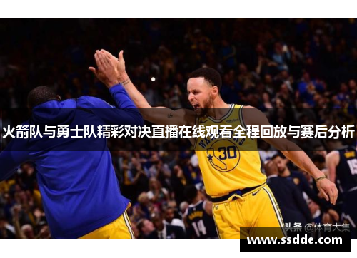 火箭队与勇士队精彩对决直播在线观看全程回放与赛后分析