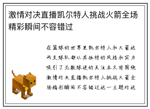 激情对决直播凯尔特人挑战火箭全场精彩瞬间不容错过