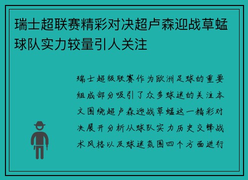 瑞士超联赛精彩对决超卢森迎战草蜢球队实力较量引人关注