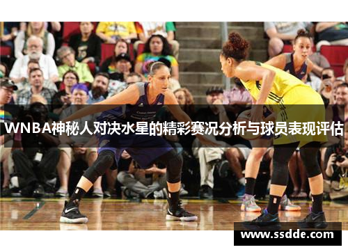 WNBA神秘人对决水星的精彩赛况分析与球员表现评估