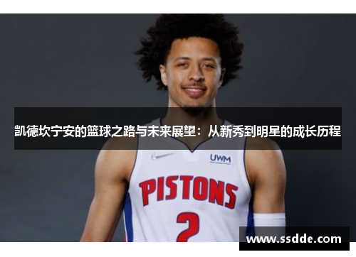 凯德坎宁安的篮球之路与未来展望：从新秀到明星的成长历程