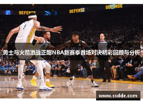 勇士与火箭激战正酣NBA新赛季首场对决精彩回顾与分析
