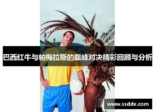 巴西红牛与帕梅拉斯的巅峰对决精彩回顾与分析