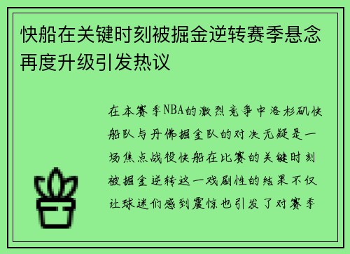 快船在关键时刻被掘金逆转赛季悬念再度升级引发热议