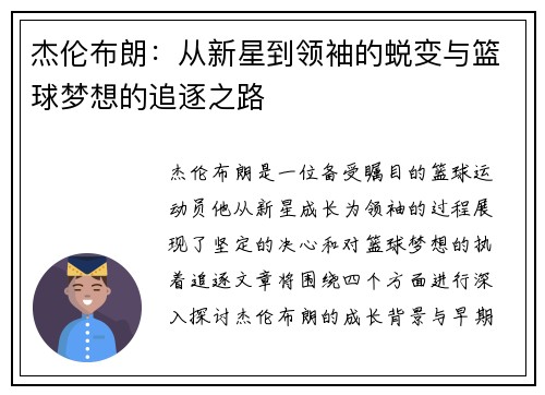 杰伦布朗：从新星到领袖的蜕变与篮球梦想的追逐之路