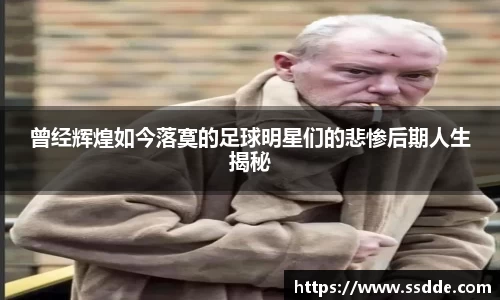 曾经辉煌如今落寞的足球明星们的悲惨后期人生揭秘