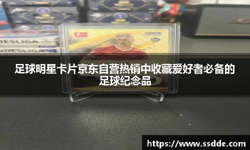 足球明星卡片京东自营热销中收藏爱好者必备的足球纪念品