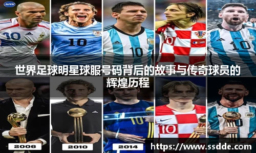 世界足球明星球服号码背后的故事与传奇球员的辉煌历程