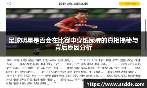 足球明星是否会在比赛中穿纸尿裤的真相揭秘与背后原因分析