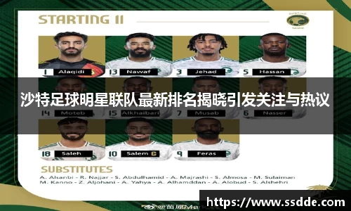 沙特足球明星联队最新排名揭晓引发关注与热议