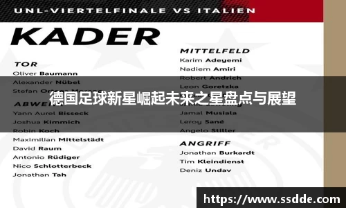 德国足球新星崛起未来之星盘点与展望