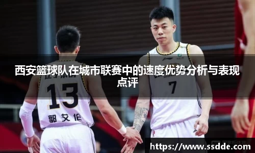 西安篮球队在城市联赛中的速度优势分析与表现点评