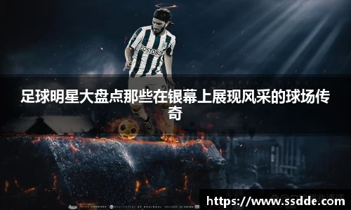 足球明星大盘点那些在银幕上展现风采的球场传奇