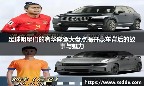 足球明星们的奢华座驾大盘点揭开豪车背后的故事与魅力