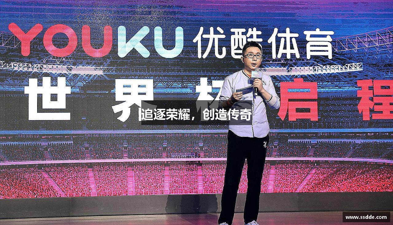 追逐荣耀，创造传奇